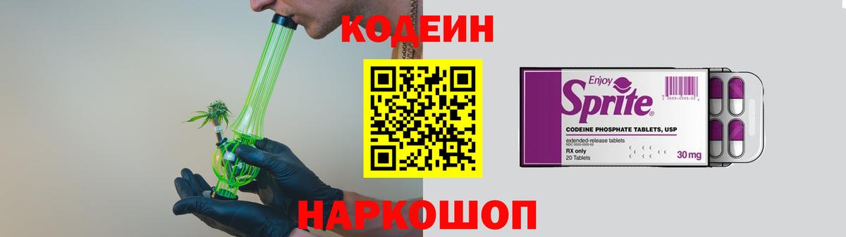 Мариинск  Кодеин Purple Drank  Вход с VPN  Кодеиновый сироп Lean напиток Lean (лин) 
